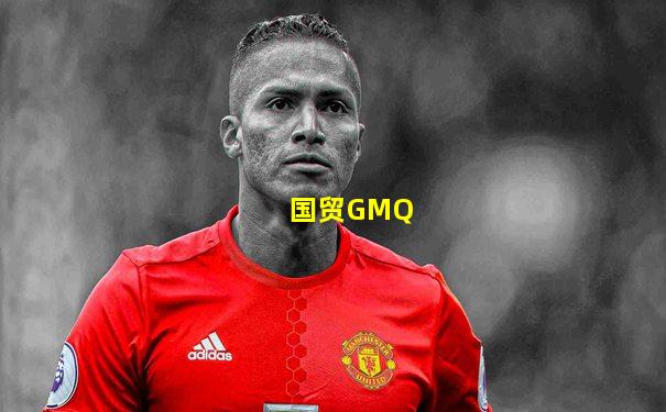 国贸GMQ