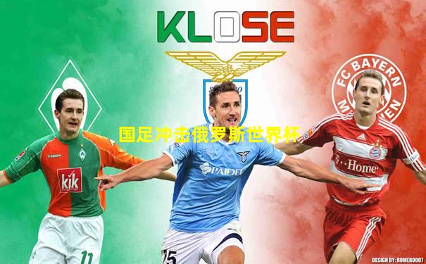 国足冲击俄罗斯世界杯