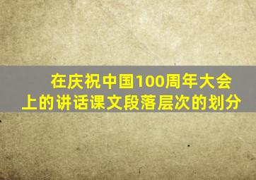 在庆祝中国100周年大会上的讲话课文段落层次的划分