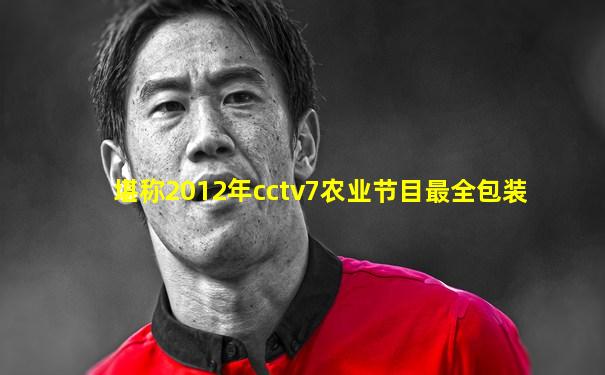 堪称2012年cctv7农业节目最全包装