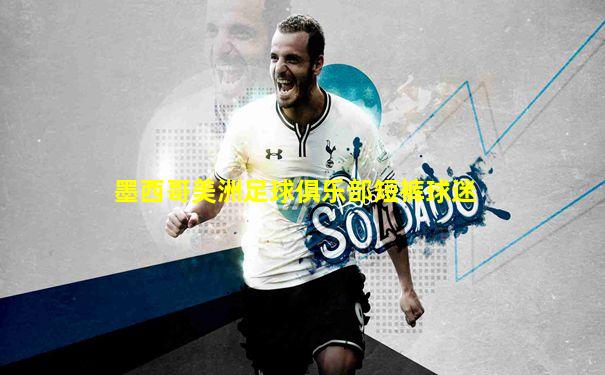 墨西哥美洲足球俱乐部短裤球迷