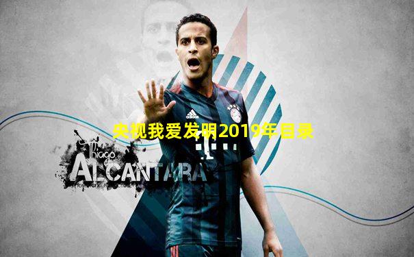 央视我爱发明2019年目录