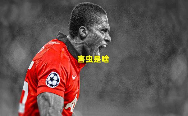 害虫是啥