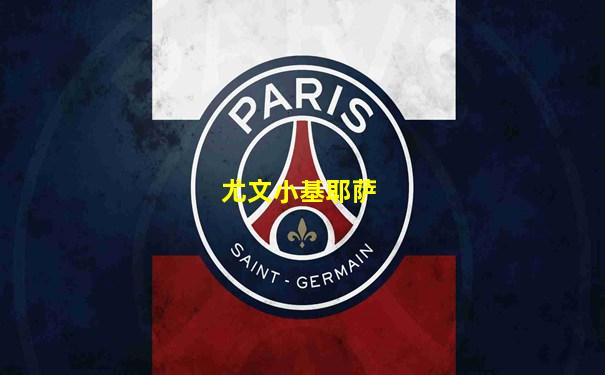 尤文小基耶萨