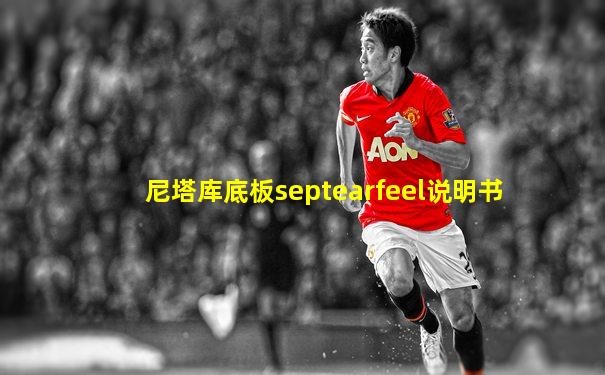 尼塔库底板septearfeel说明书