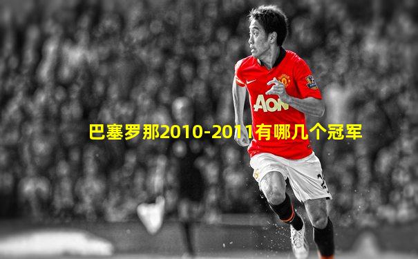 巴塞罗那2010-2011有哪几个冠军