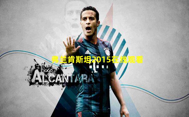 弗兰肯斯坦2015在线观看