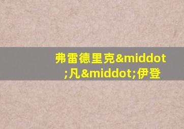 弗雷德里克·凡·伊登