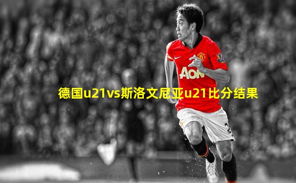 德国u21vs斯洛文尼亚u21比分结果