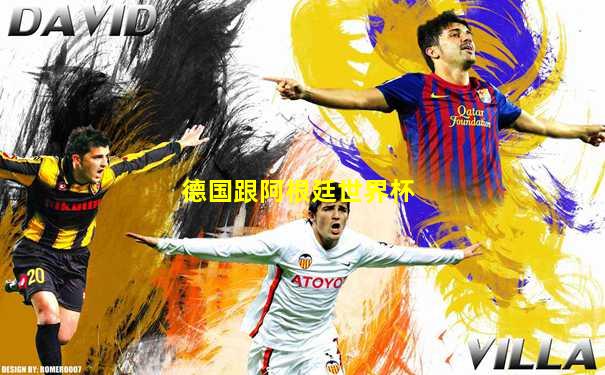 德国跟阿根廷世界杯