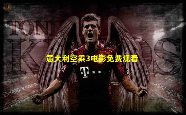 意大利空乘3电影免费观看