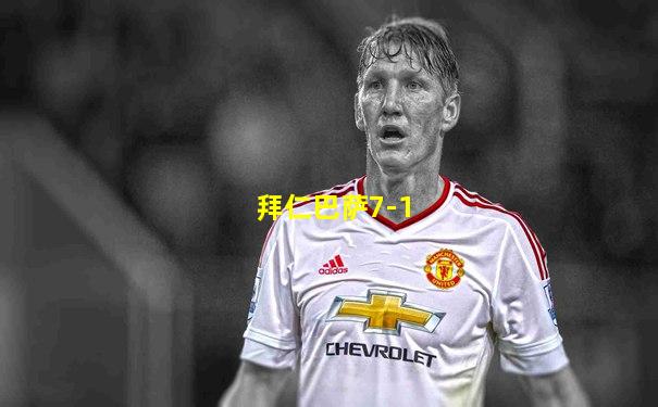 拜仁巴萨7-1