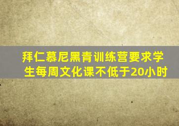拜仁慕尼黑青训练营要求学生每周文化课不低于20小时