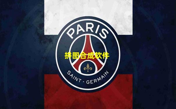 拼图合成软件