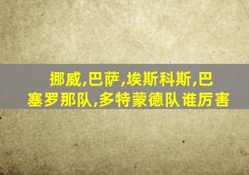 挪威,巴萨,埃斯科斯,巴塞罗那队,多特蒙德队谁厉害