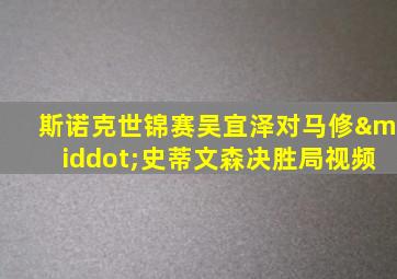 斯诺克世锦赛吴宜泽对马修·史蒂文森决胜局视频