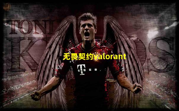 无畏契约valorant