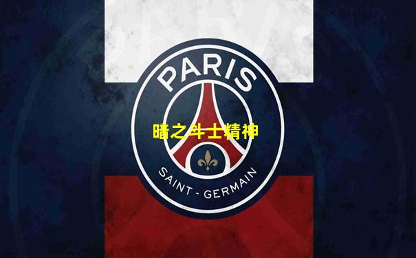 暗之斗士精神