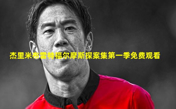 杰里米布雷特福尔摩斯探案集第一季免费观看