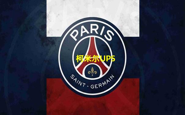 柯米尔UPS