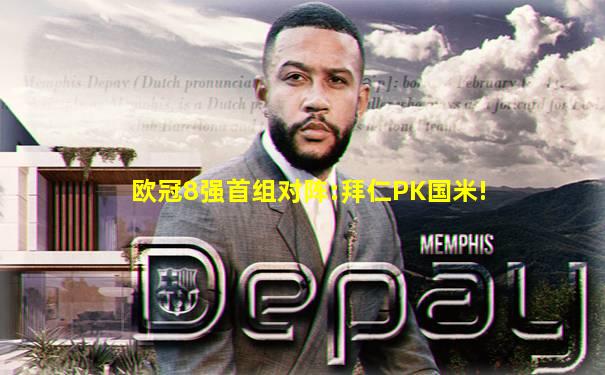 欧冠8强首组对阵:拜仁PK国米!