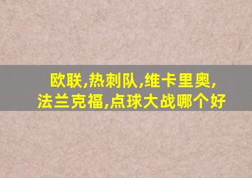 欧联,热刺队,维卡里奥,法兰克福,点球大战哪个好