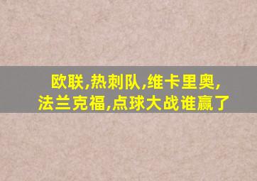 欧联,热刺队,维卡里奥,法兰克福,点球大战谁赢了