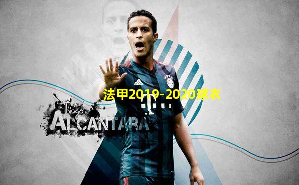 法甲2019-2020球衣