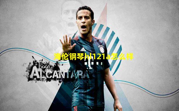海伦钢琴hl121a怎么样