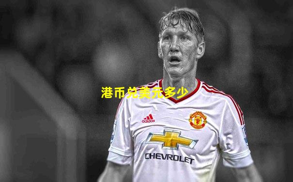 港币兑美元多少
