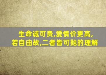 生命诚可贵,爱情价更高,若自由故,二者皆可抛的理解