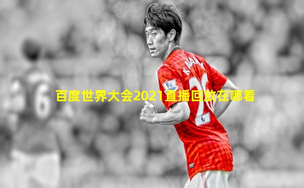 百度世界大会2021直播回放在哪看