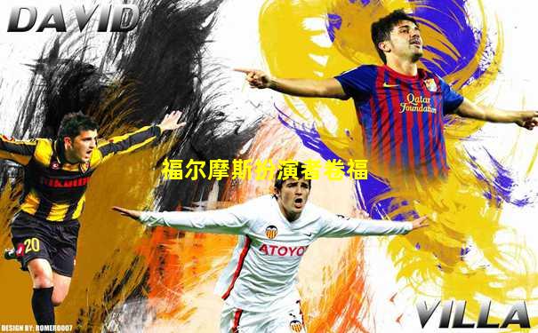 福尔摩斯扮演者卷福