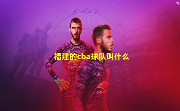 福建的cba球队叫什么