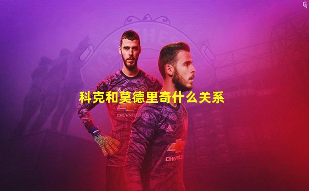 科克和莫德里奇什么关系