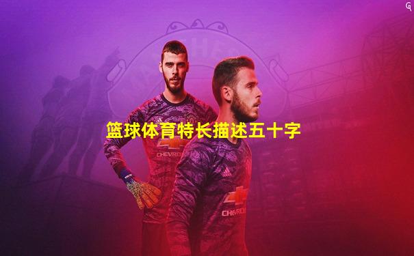 篮球体育特长描述五十字