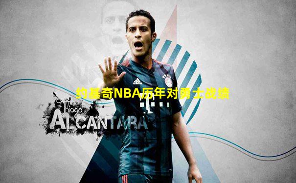 约基奇NBA历年对勇士战绩