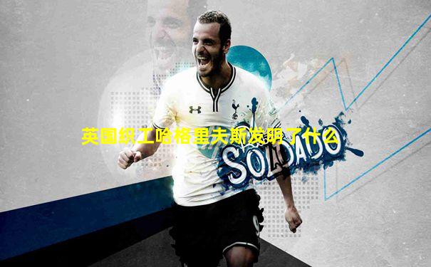 英国织工哈格里夫斯发明了什么