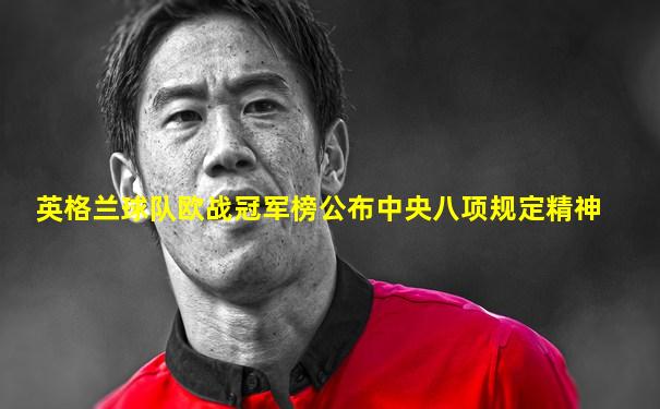 英格兰球队欧战冠军榜公布中央八项规定精神