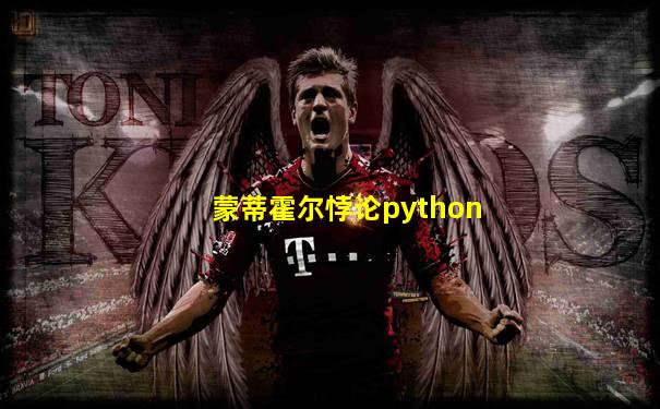 蒙蒂霍尔悖论python