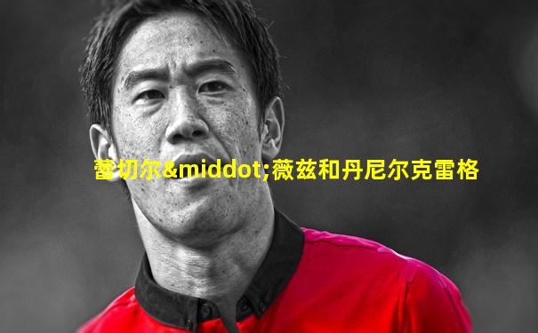 蕾切尔·薇兹和丹尼尔克雷格