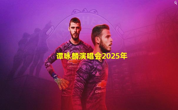 谭咏麟演唱会2025年