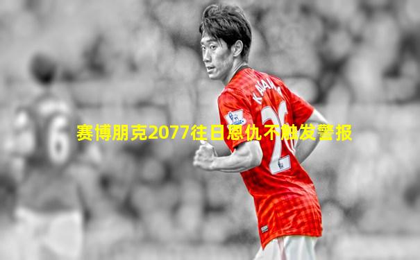 赛博朋克2077往日恩仇不触发警报