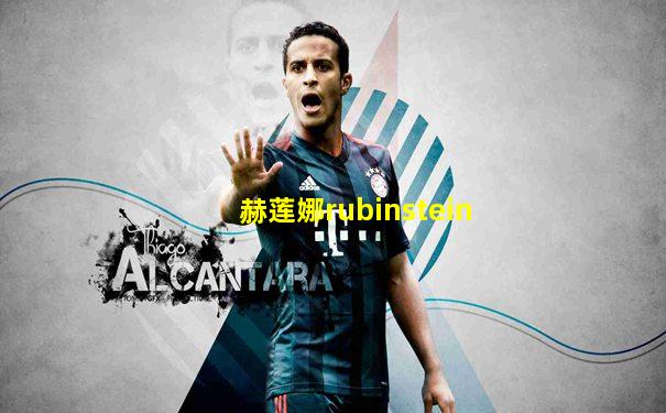 赫莲娜rubinstein