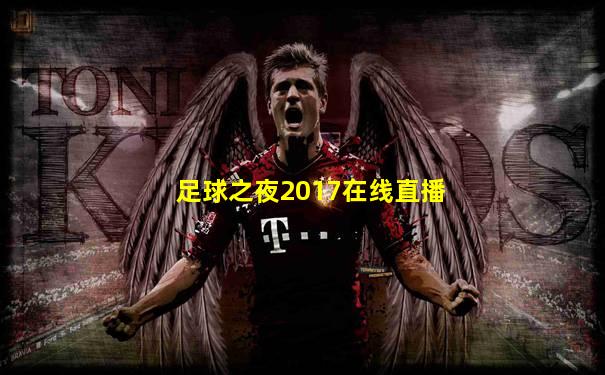 足球之夜2017在线直播