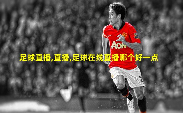 足球直播,直播,足球在线直播哪个好一点