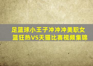 足篮球小王子冲冲冲美职女篮狂热VS天猫比赛视频集锦