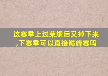 这赛季上过荣耀后又掉下来,下赛季可以直接巅峰赛吗