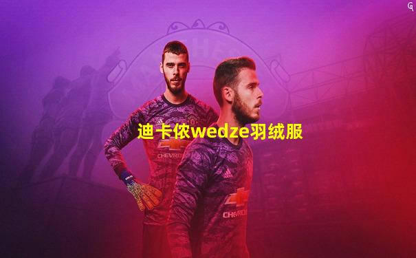 迪卡侬wedze羽绒服