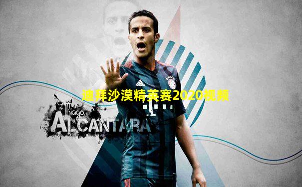迪拜沙漠精英赛2020视频